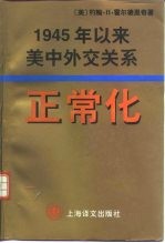 正常化 1945年以来美中外交关系