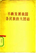 不断发展我国各民族的大团结