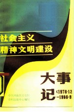 社会主义精神文明建设大事记 1978·12-1986·9