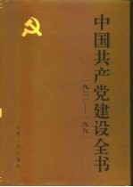 中国共产党建设全书 1921-1991 第3卷 党的思想建设