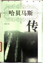 哈贝马斯传