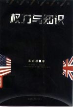 权力与知识 英美科技政策史