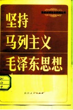 坚持马列主义毛泽东思想