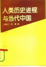 人类历史进程与当代中国