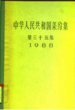 中华人民共和国条约集 第35集 1988