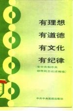 有理想有道德有文化有纪律 党中央和中央领导同志论述摘编