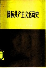 国际共产主义运动简史 1848-1924