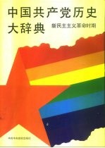 中国共产党历史大辞典  新民主主义革命时期