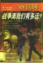 战争离我们有多远? '98回眸