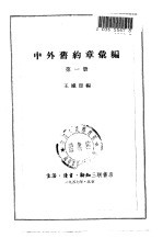 中外旧约章汇编 第1册 1689-1901