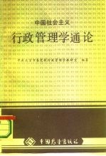 中国社会主义行政管理学通论