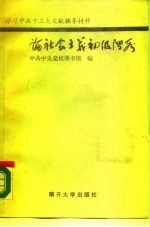 论社会主义初级阶段