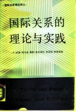 国际关系的理论与实践