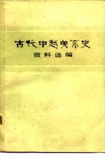 古代中越关系史资料选编