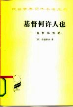 基督何许人也  基督抹杀论