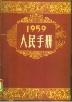 1959人民手册