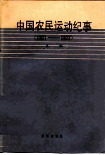 中国农民运动纪事  1921-1927