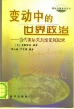 变动中的世界政治 当代国际关系理论沉思录