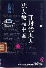 希伯来文化与中国犹太人  2  犹太教与中国开封犹太人