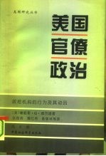 美国官僚政治 政府机构的行为及其动因