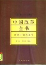 中国改革全书 1978-1991 金融体制改革卷