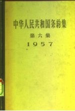 中华人民共和国条约集 第6集 1957