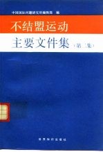 不结盟运动主要文件集 第2集