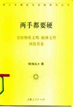 两手都要硬 交好物质文明、精神文明两份答卷