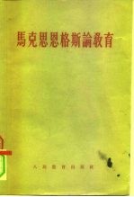 马克思恩格斯论教育