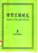 世界宗教研究 1981年第1集 总第3集