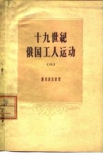 十九世纪俄国工人运动 2 十九世纪六十-八十年代俄国无产阶级的形成和斗争的特征