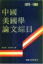 中国美国学论文综目 1979-1989