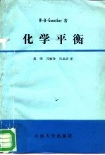 化学平衡 一本物理学、生命科学的实用参考书