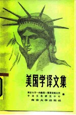 美国学译文集