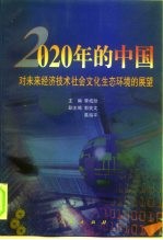 2020年的中国 对未来经济技术社会文化生态环境的展望