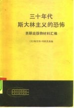 三十年代斯大林主义的恐怖