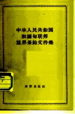 中华人民共和国和缅甸联邦边界条约文件集