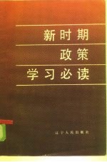 新时期政策学习必读