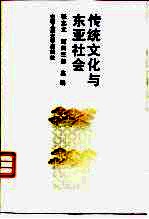 传统文化与东亚社会