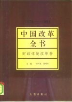 中国改革全书 1978-1991 财政体制改革卷