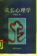 成长心理学