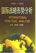 国际战略形势分析 1999-2000