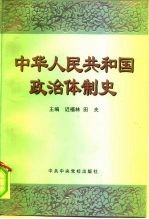 中华人民共和国政治体制史