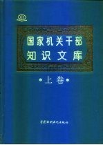 国家机关干部知识文库 上