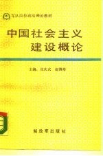 中国社会主义建设概论