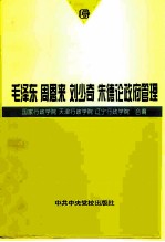 毛泽东、周恩来、刘少奇、朱德论政府管理 内部教材