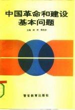 中国革命和建设基本问题