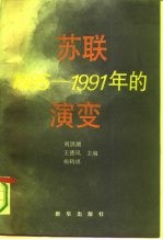 苏联1985-1991年的演变