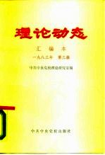 理论动态 汇编本 1983年 第3辑 总第24期 第433-450期