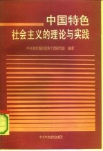 中国特色社会主义的理论与实践 “十二条原则”研究